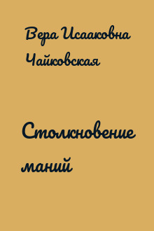 Столкновение маний