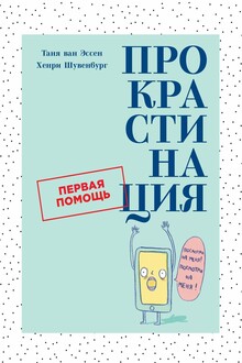 Прокрастинация. Первая помощь