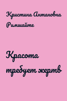 Красота требует жертв