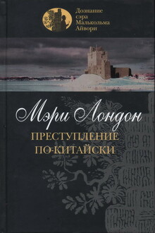 Преступление по-китайски
