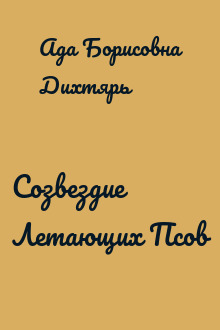 Созвездие Летающих Псов