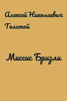 Миссис Бризли