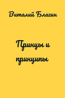 Принцы и принципы