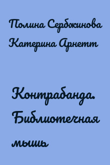 Контрабанда. Библиотечная мышь