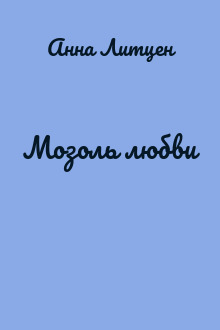 Мозоль любви