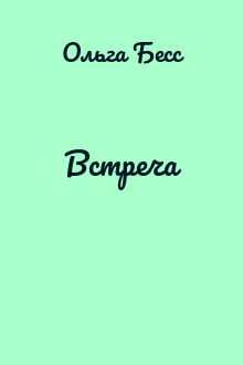 Встреча