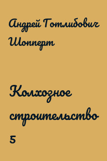 Колхозное строительство 5