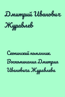 Скопинский помянник. Воспоминания Дмитрия Ивановича Журавлева