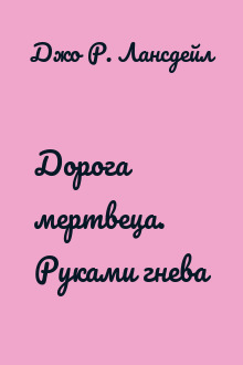 Дорога мертвеца. Руками гнева
