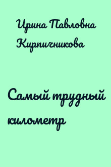 Самый трудный километр