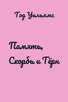 Память, Скорбь и Тёрн