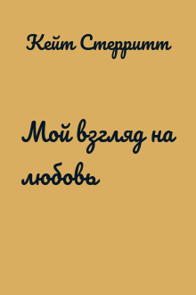 Мой взгляд на любовь