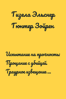 Испытание на прочность: Прощание с убийцей. Траурное извещение для знати. Выход из игры. Испытание на прочность.