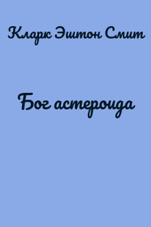 Бог астероида