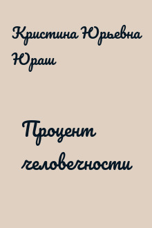 Процент человечности