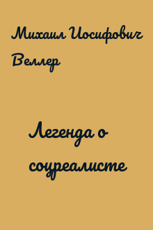 Легенда о соцреалисте
