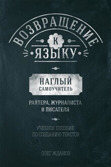 Возвращение к языку. Наглый самоучитель райтера, журналиста и писателя