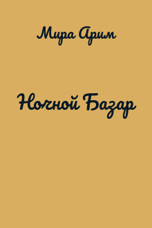 Ночной Базар