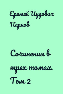 Сочинения в трех томах. Том 2