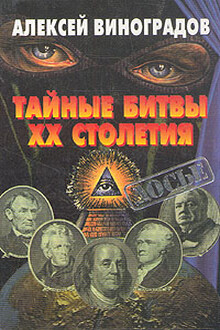 Тайные битвы ХХ столетия
