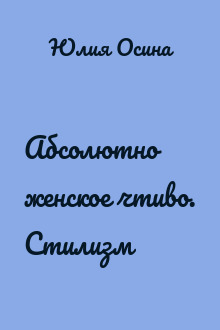 Абсолютно женское чтиво. Стилизм