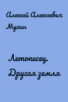 Летописец. Другая земля