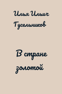 В стране золотой