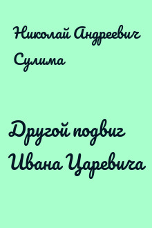 Другой подвиг Ивана Царевича