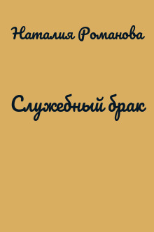 Служебный брак