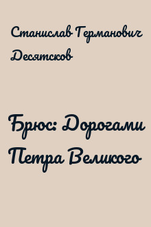 Брюс: Дорогами Петра Великого