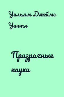 Призрачные пауки