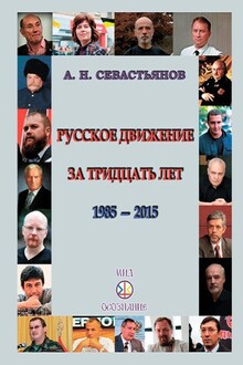 Русское движение за тридцать лет (1985-2015)