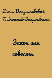 Закон или совесть