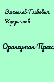 Орангутан-Пресс
