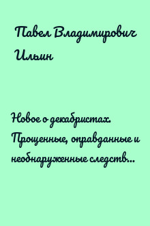 Новое о декабристах. Прощенные, оправданные и необнаруженные следствием участники тайных обществ и военных выступлений 1825–1826 гг.