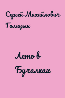 Лето в Бучалках