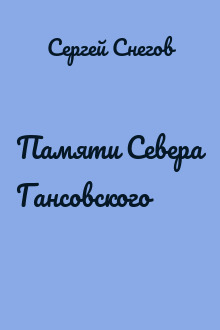 Памяти Севера Гансовского