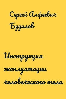 Инструкция эксплуатации человеческого тела
