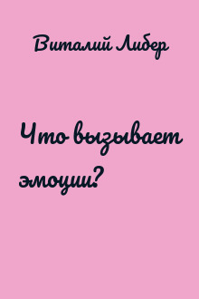 Что вызывает эмоции?