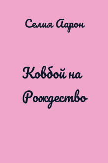 Ковбой на Рождество