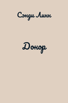 Донор