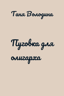 Пуговка для олигарха