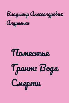 Поместье Грант: Вода Смерти