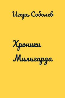 Хроники Мильгарда