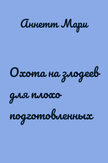 Охота на злодеев для плохо подготовленных