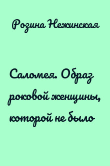Саломея. Образ роковой женщины, которой не было