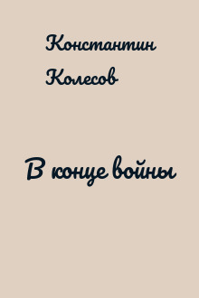 В конце войны
