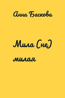 Мила (не) милая