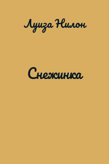 Снежинка