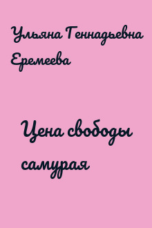 Цена свободы самурая